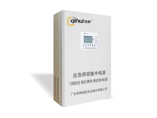 应急照明集中电源