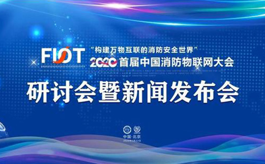 2020年中国消防物联网大会新闻发布会在京举行